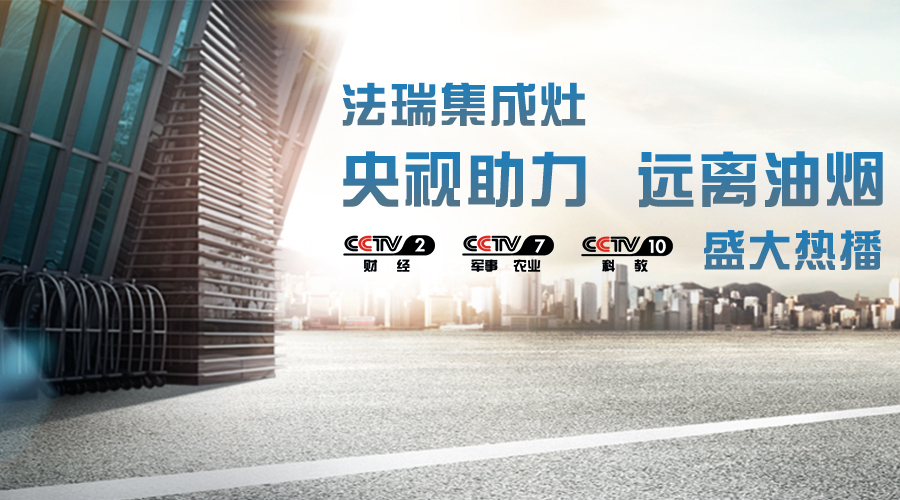 央視助力，油煙遠(yuǎn)離，法瑞集成灶CCTV-2、CCTV-7和CCTV-10盛大熱播！