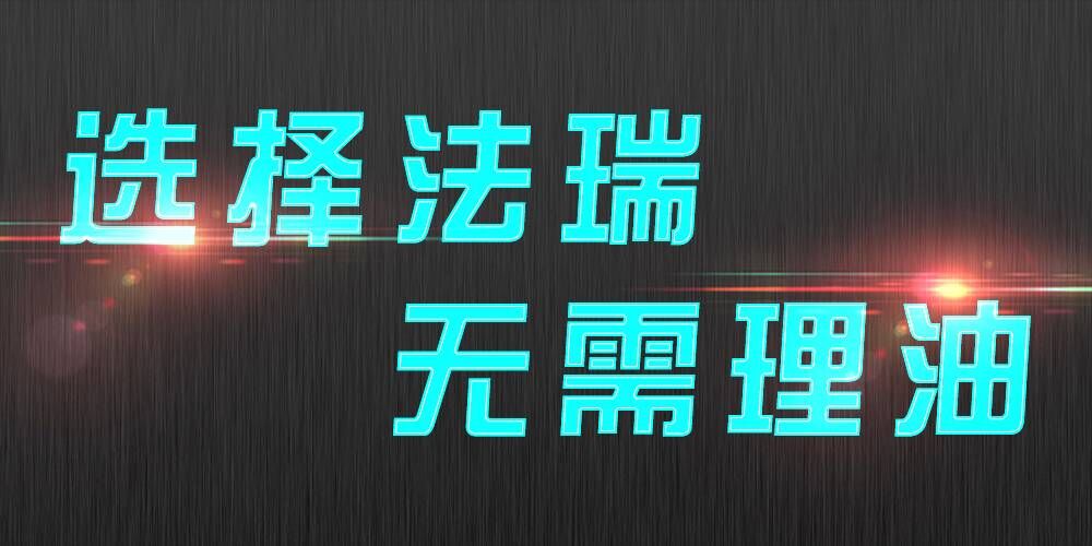 法瑞集成灶：銷售不是目的，滿意才是宗旨。